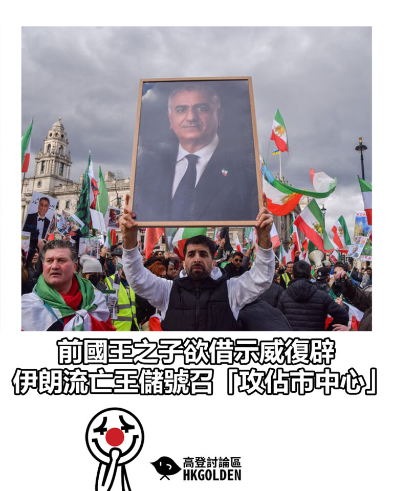 【前國王之子欲借示威復辟 伊朗流亡王儲號召「攻佔市中心」】