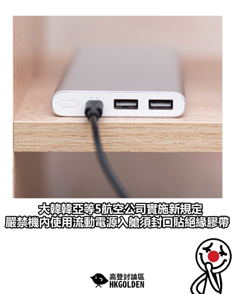 【大韓韓亞等5航空公司實施新規定 嚴禁機內使用流動電源入艙須封口貼絕緣膠帶】