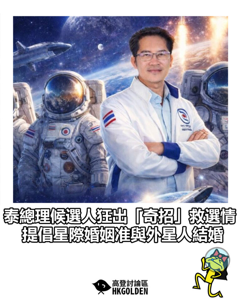 【泰總理候選人狂出「奇招」救選情 提倡星際婚姻准與外星人結婚】