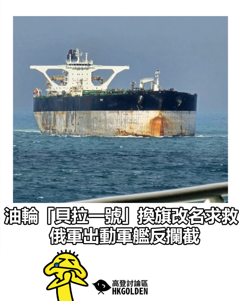 【油輪「貝拉一號」換旗改名求救 俄軍出動軍艦反攔截】