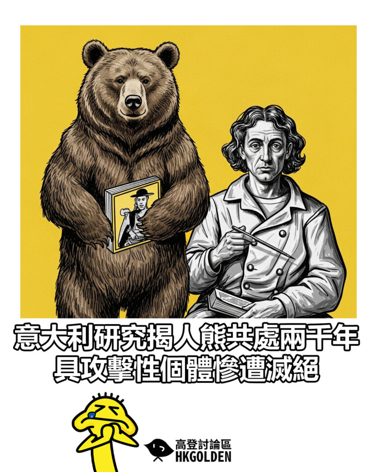 【意大利研究揭人熊共處兩千年 具攻擊性個體慘遭滅絕】