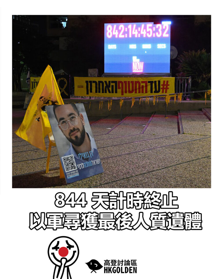 【844 天計時終止 以軍尋獲最後人質遺體】