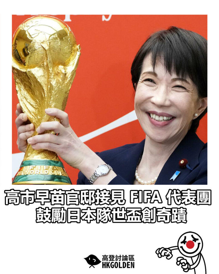 【高市早苗官邸接見 FIFA 代表團 鼓勵日本隊世盃創奇蹟】