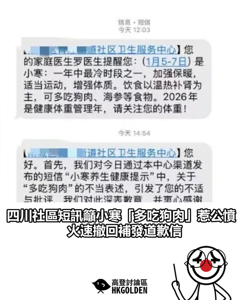 【四川社區短訊籲小寒「多吃狗肉」惹公憤 火速撤回補發道歉信】