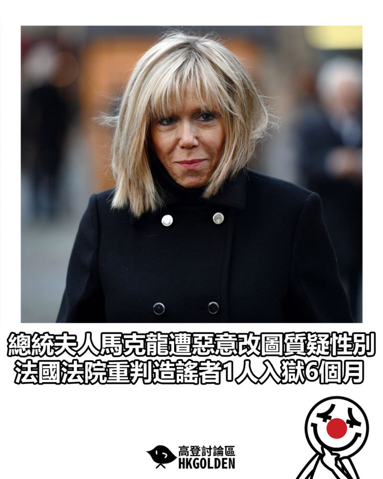 【總統夫人馬克龍遭惡意改圖質疑性別 法國法院重判造謠者1人入獄6個月】