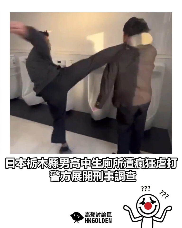 【日本栃木縣男高中生廁所遭瘋狂虐打 警方展開刑事調查】