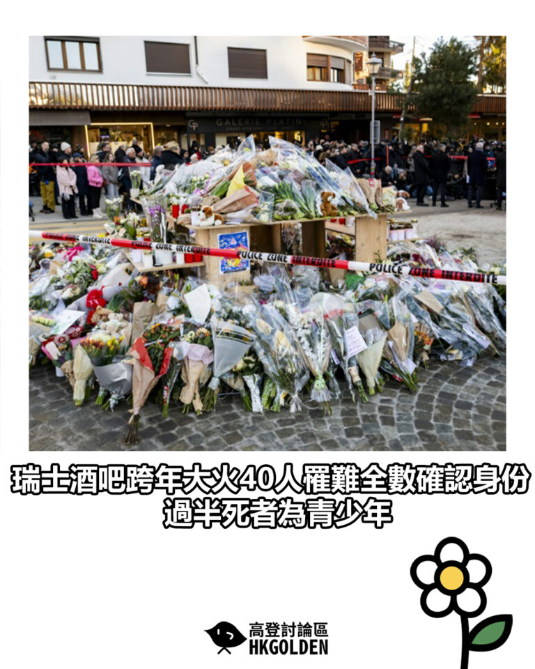【瑞士酒吧跨年大火40人罹難全數確認身份 過半死者為青少年】