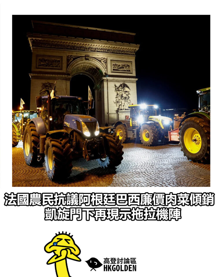 【法國農民抗議阿根廷巴西廉價肉菜傾銷 凱旋門下再現示拖拉機陣】