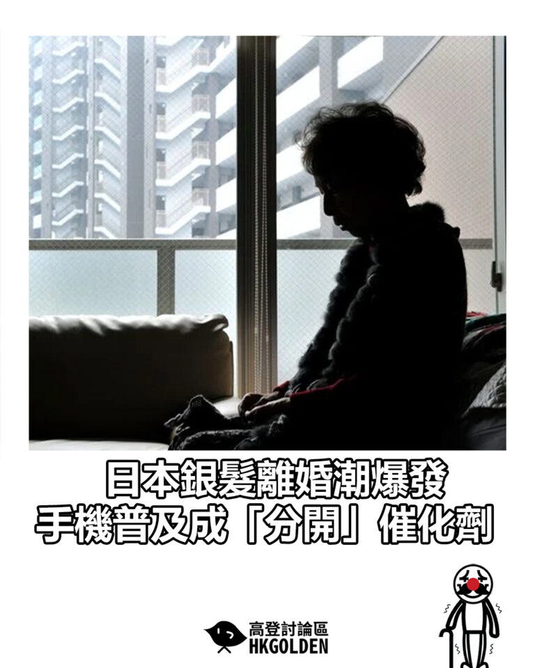 【日本銀髮離婚潮爆發  手機普及成「分開」催化劑】