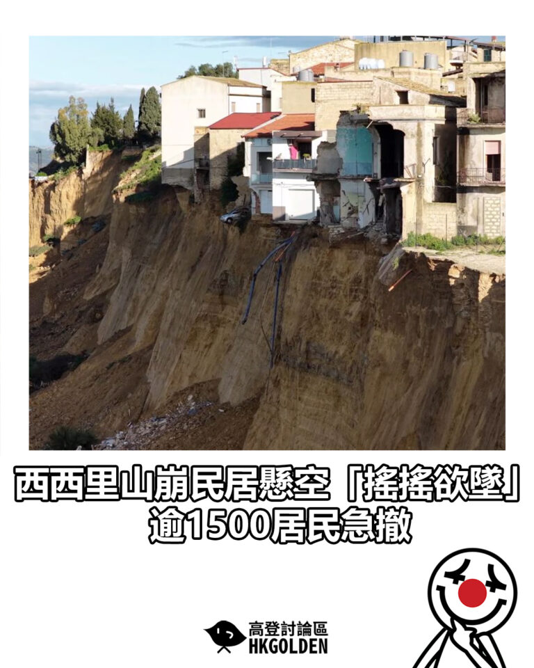 【西西里山崩民居懸空「搖搖欲墜」 逾1500居民急撤】