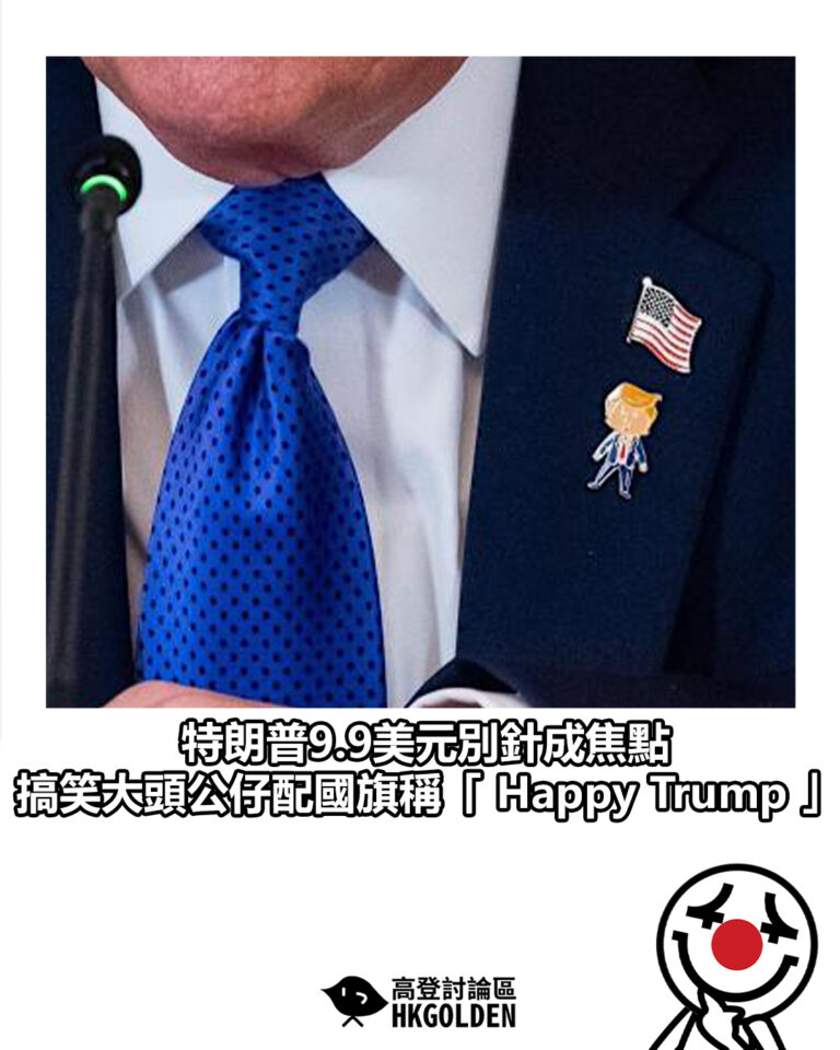 【特朗普9.9美元別針成焦點 搞笑大頭公仔配國旗稱「 Happy Trump 」】