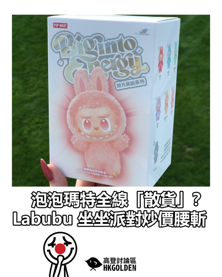【泡泡瑪特全線「散貨」？Labubu 坐坐派對炒價腰斬】