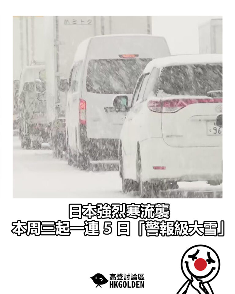 【日本強烈寒流襲 本周三起一連 5 日「警報級大雪」】