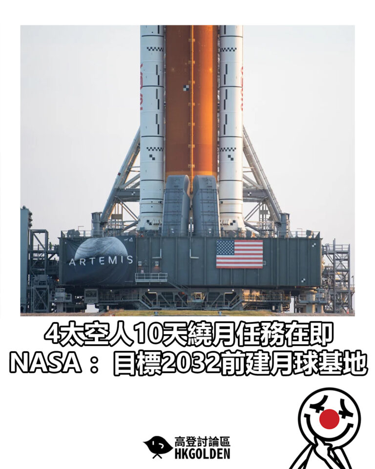 【4太空人10天繞月任務在即 NASA：目標2032前建月球基地】