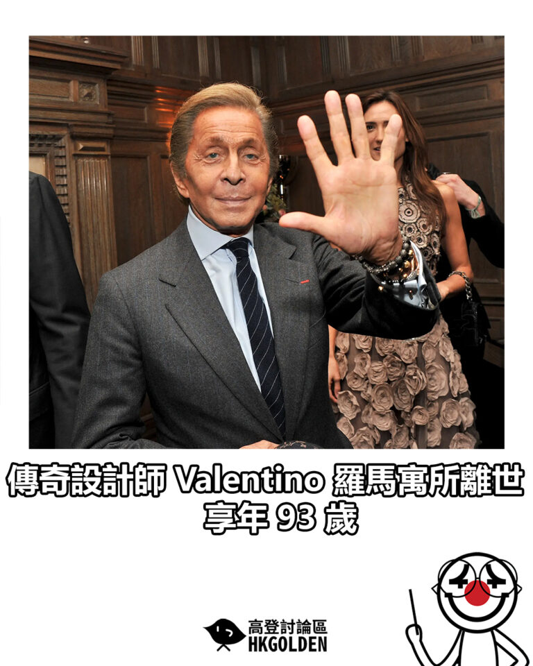 【傳奇設計師 Valentino 羅馬寓所辭世 享年 93 歲】