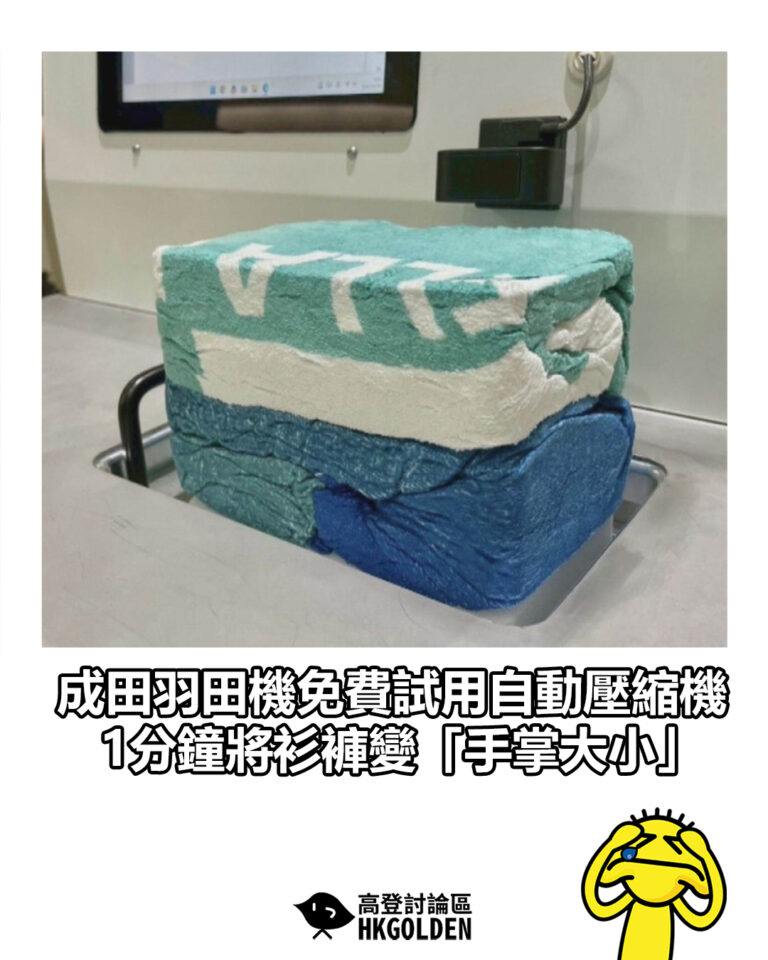 【成田羽田機免費試用自動壓縮機 1分鐘將衫褲變「手掌大小」】