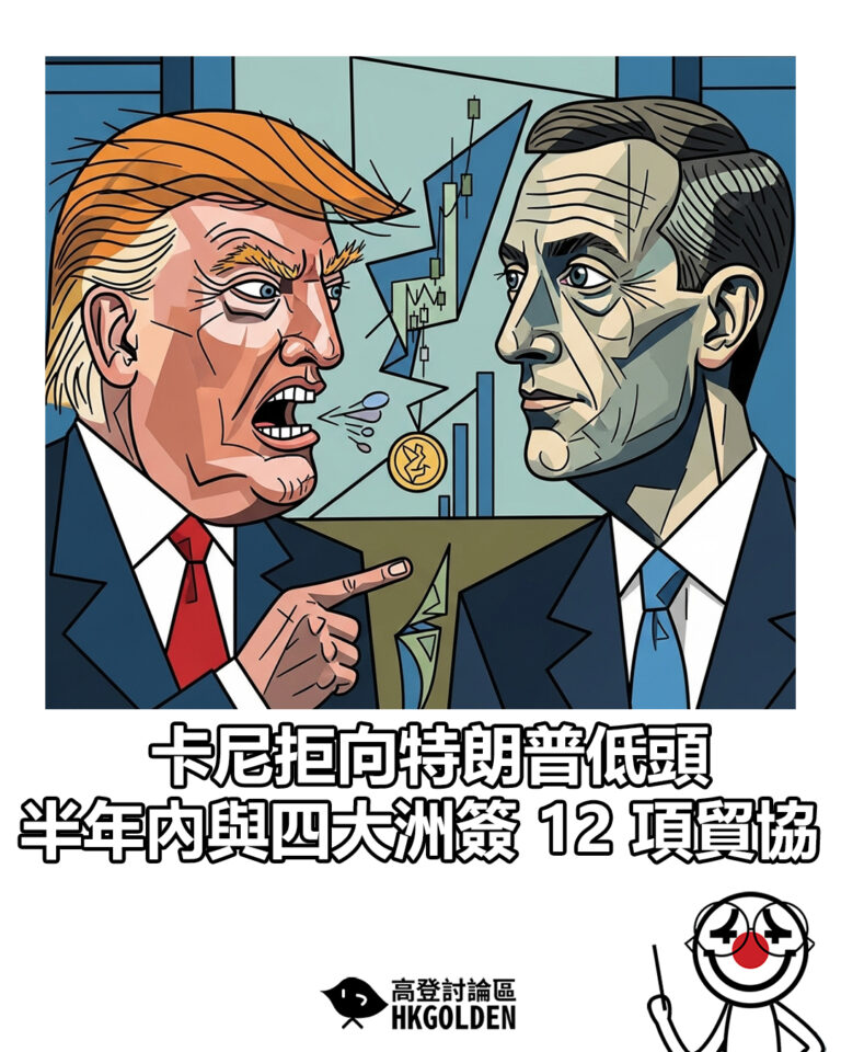 【卡尼拒向特朗普低頭 半年內與四大洲簽 12 項貿協】