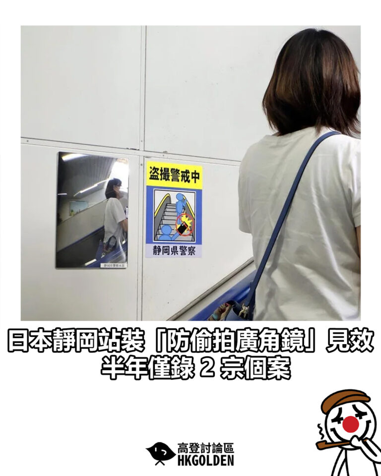 【日本靜岡站裝「防偷拍廣角鏡」見效  半年僅錄 2 宗個案】