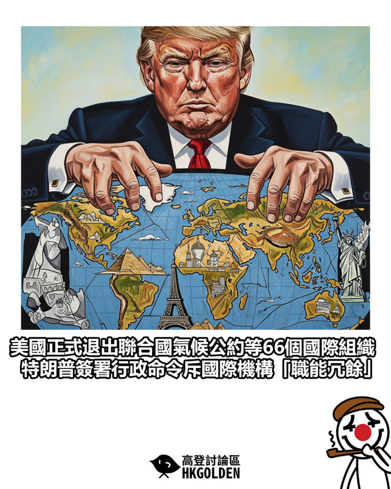 【美國正式退出聯合國氣候公約等66個國際組織  特朗普簽署行政命令斥國際機構「職能冗餘」】