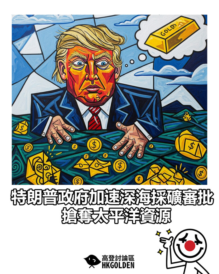 【特朗普政府加速深海採礦審批 搶奪太平洋資源】