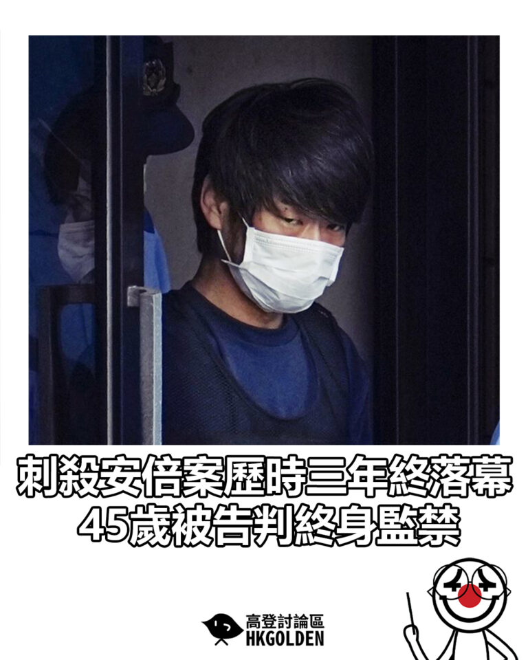【刺殺安倍案歷時三年終落幕 45歲被告判終身監禁】