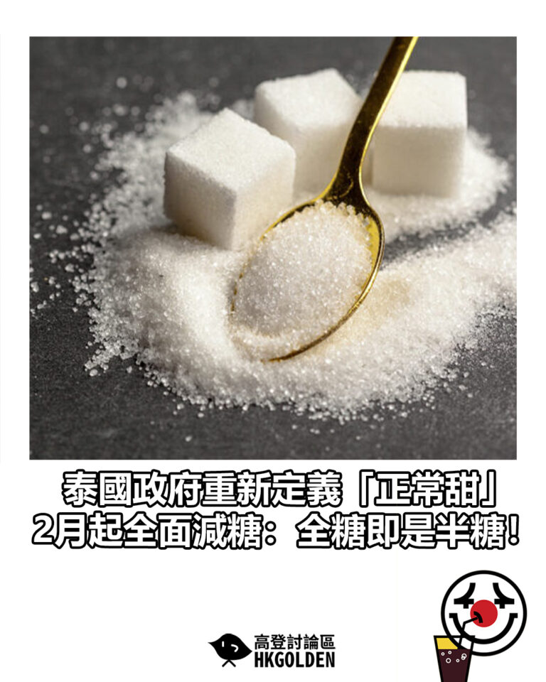 【泰國政府重新定義「正常甜」 2月起全面減糖：全糖即是半糖！】