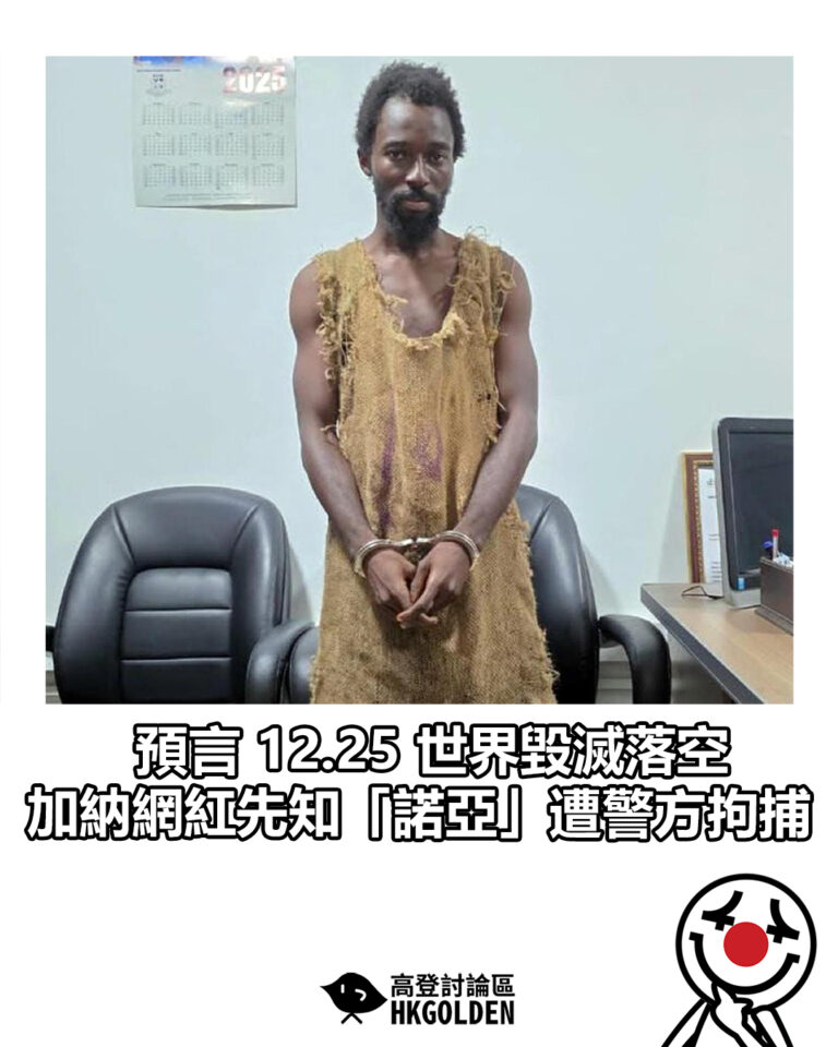 【預言 12.25 世界毀滅落空 加納網紅先知「諾亞」遭警方拘捕】