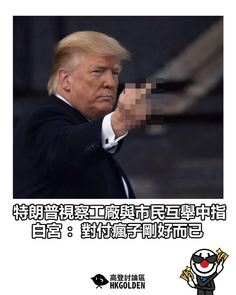 【特朗普視察工廠與市民互舉中指 白宮：對付瘋子剛好而已】
