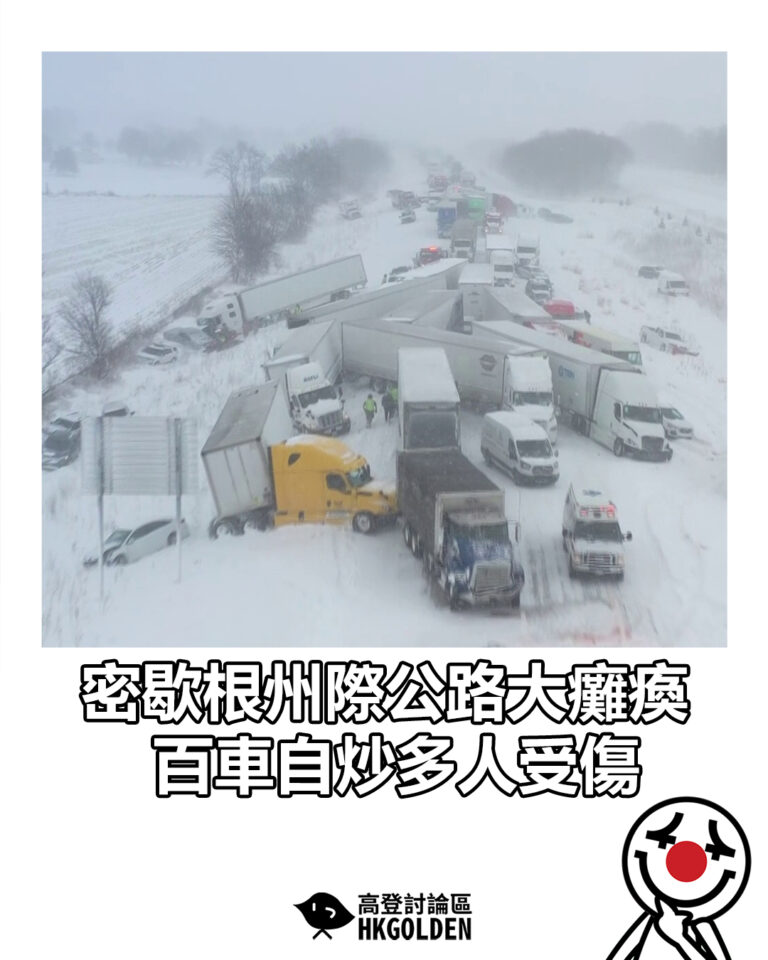 【密歇根州際公路大癱瘓 百車自炒多人受傷】