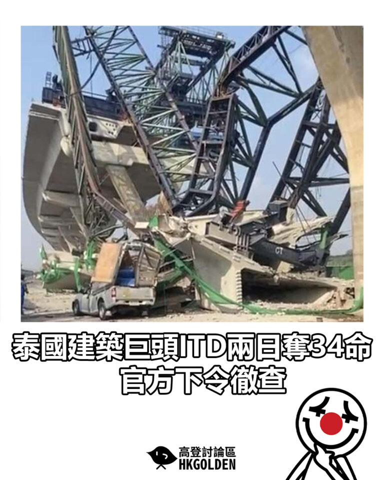【泰國建築巨頭ITD兩日奪34命 官方下令徹查】