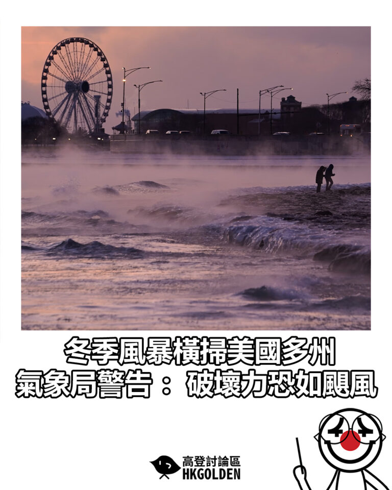 【冬季風暴橫掃美國多州 氣象局警告：破壞力恐如颶風】