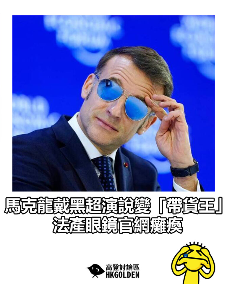 【馬克龍戴黑超演說變「帶貨王」 法產眼鏡官網癱瘓】