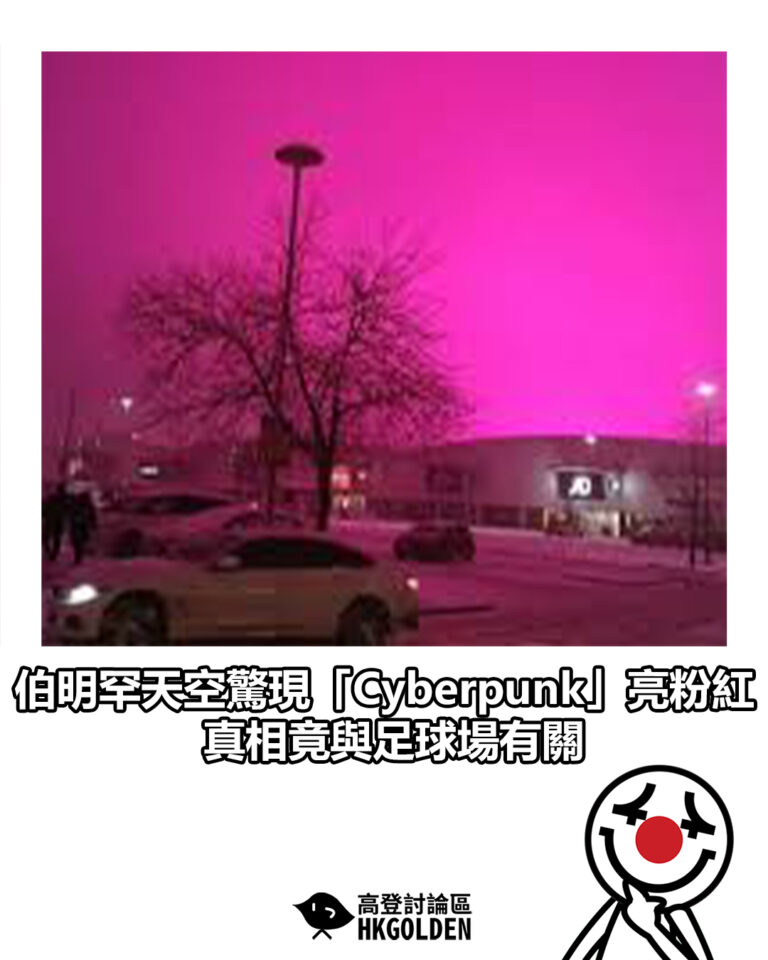 【伯明罕天空驚現「Cyberpunk」亮粉紅 真相竟與足球場有關】