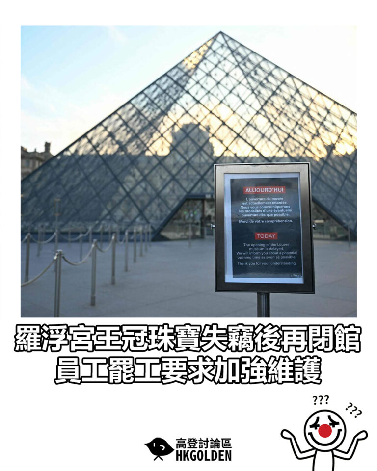 【羅浮宮王冠珠寶失竊後再閉館  員工罷工要求加強維護】