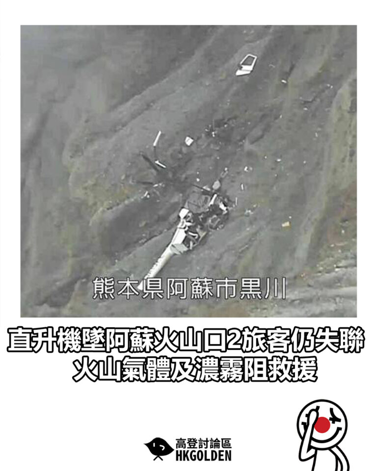 【直升機墜阿蘇火山口2旅客仍失聯 火山氣體及濃霧阻救援】