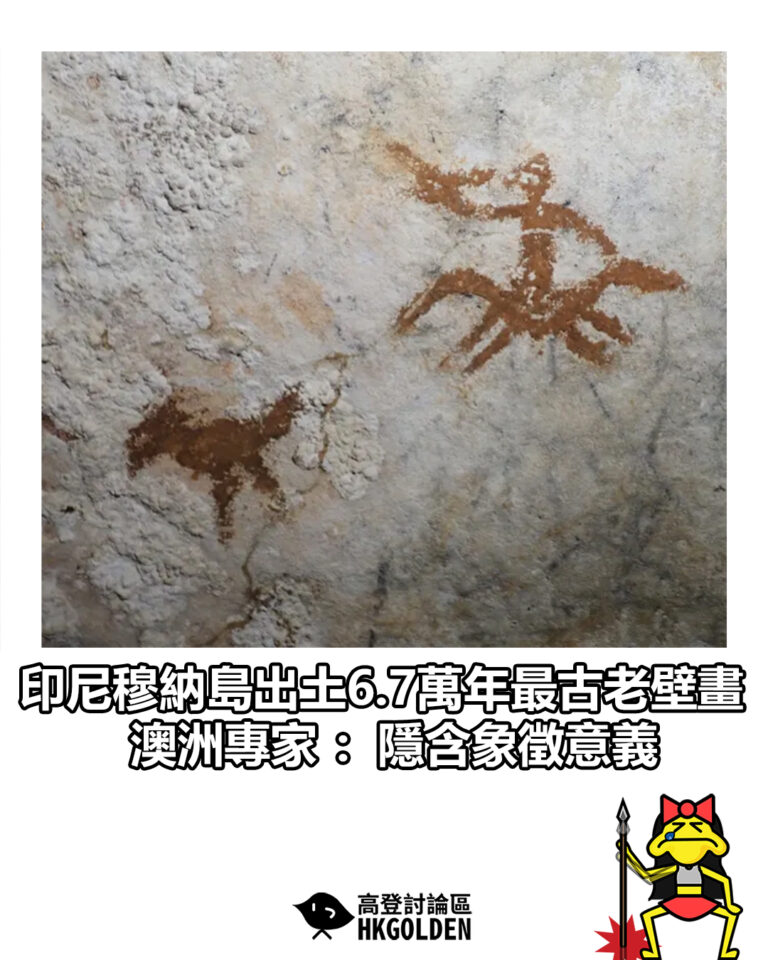 【印尼穆納島出土6.7萬年最古老壁畫 澳洲專家：隱含象徵意義】