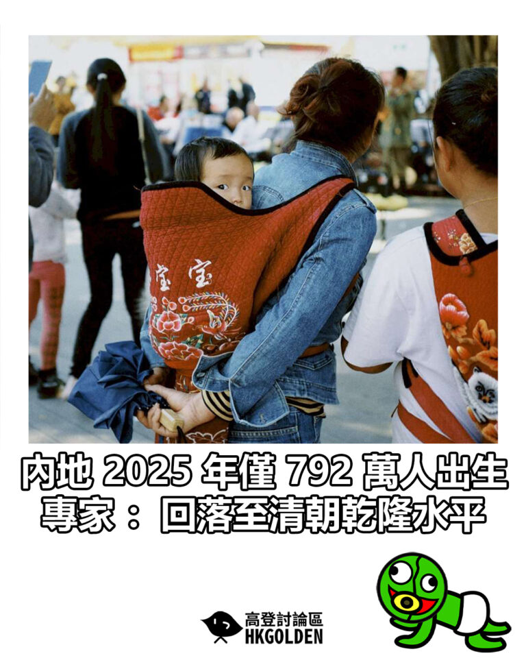 【內地 2025 年僅 792 萬人出生 專家：回落至清朝乾隆水平】
