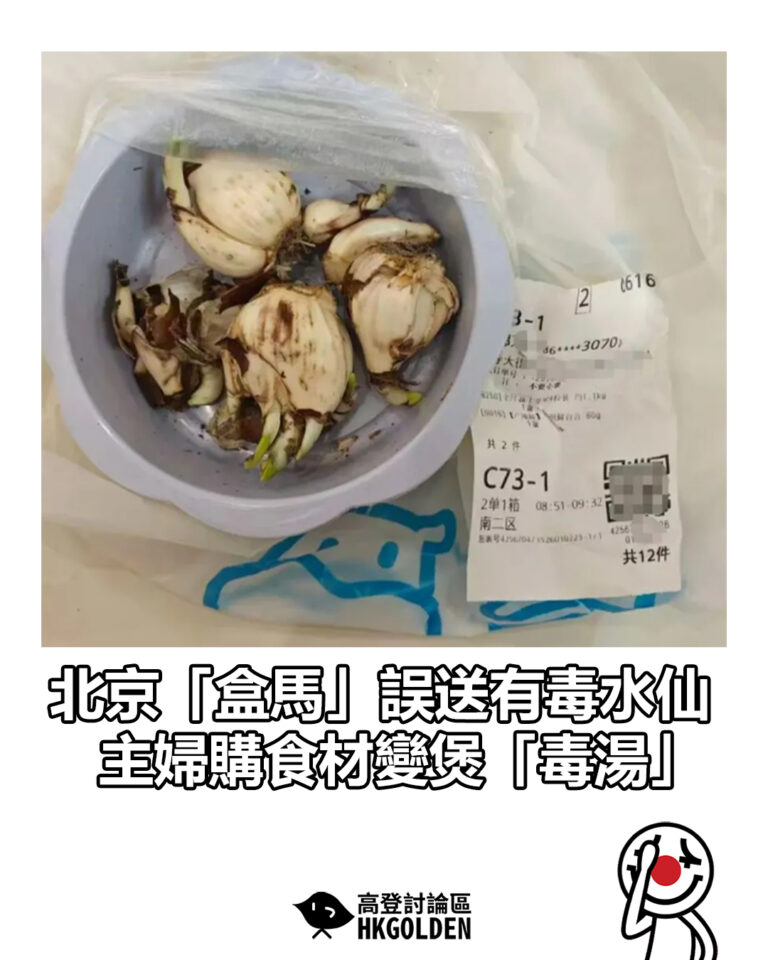 【北京「盒馬」誤送有毒水仙 主婦購食材變煲「毒湯」】