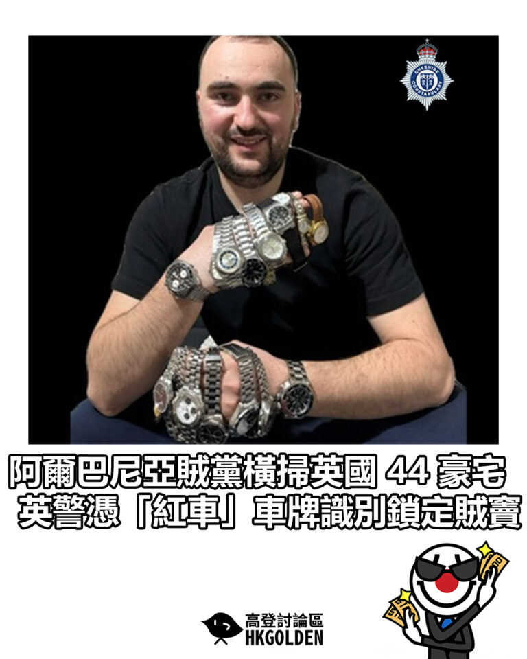 【阿爾巴尼亞賊黨橫掃英國 44 豪宅 英警憑「紅車」車牌識別鎖定賊竇】