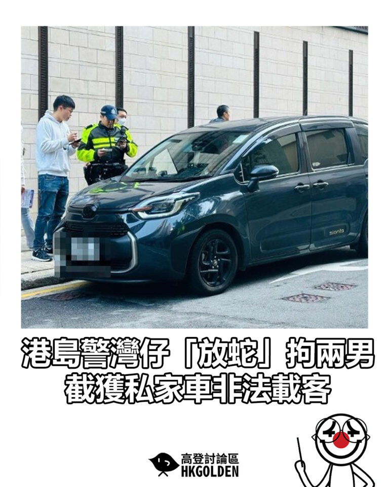 【港島警灣仔「放蛇」拘兩男！截獲私家車非法載客】
