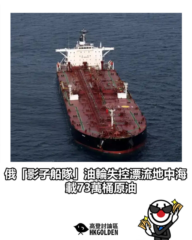 【俄「影子船隊」油輪失控漂流地中海 載73萬桶原油】