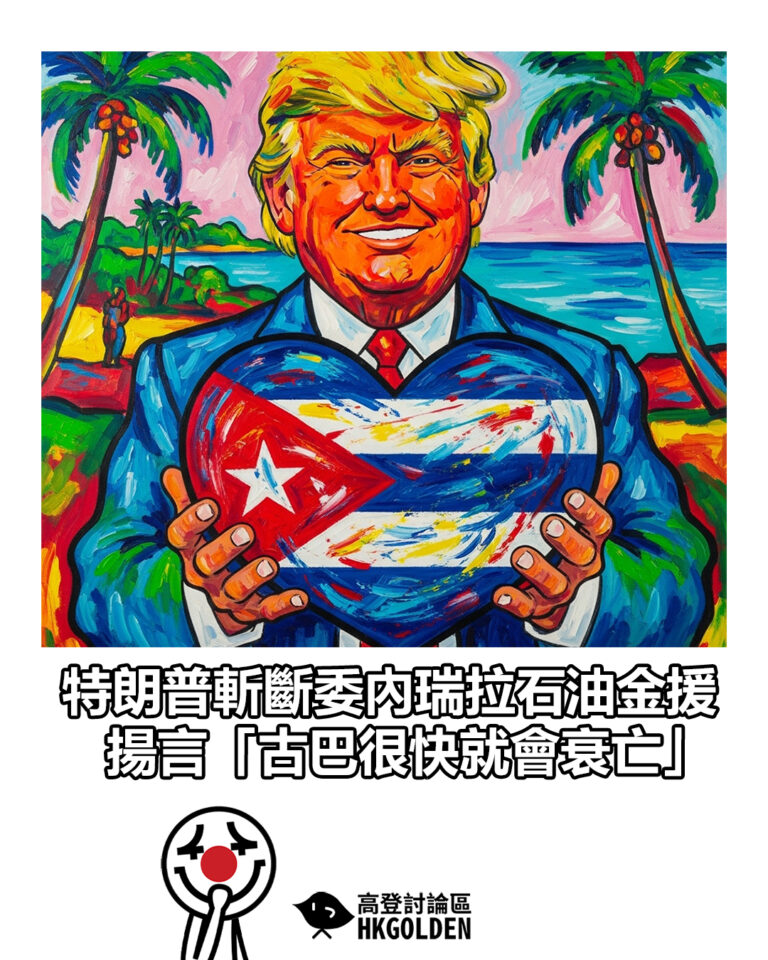 【特朗普斬斷委內瑞拉石油金援 揚言「古巴很快就會衰亡」】