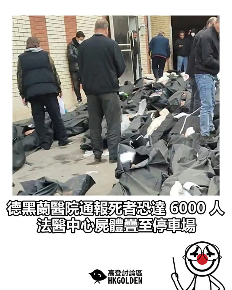 【德黑蘭醫院通報死者恐達 6000 人 法醫中心屍體疊至停車場】
