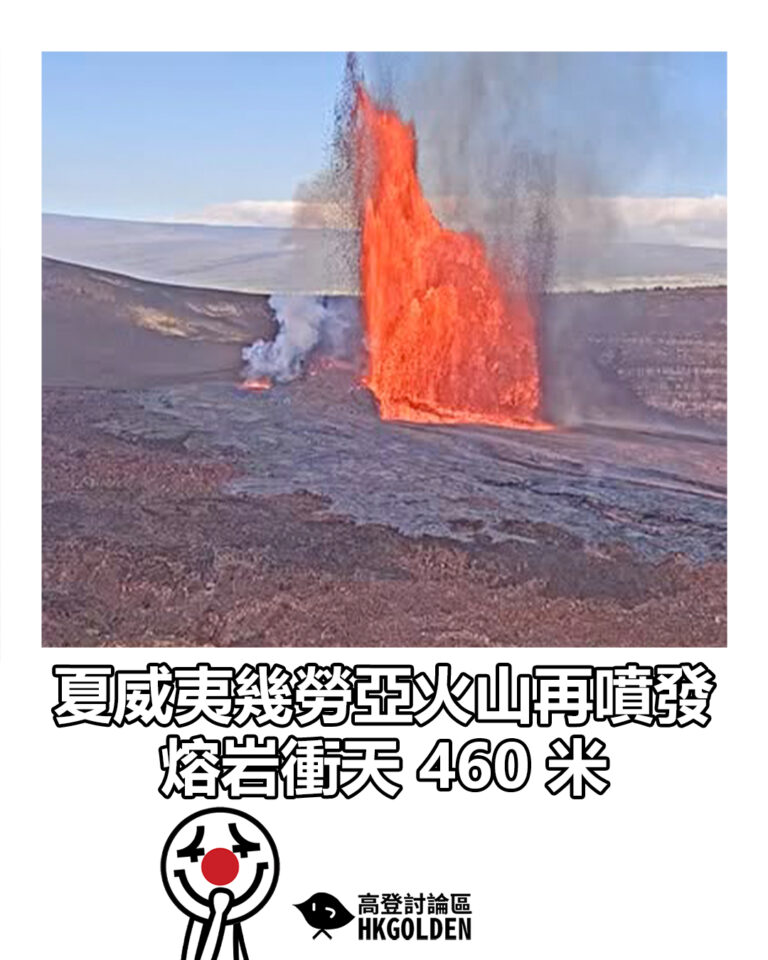 【夏威夷幾勞亞火山再噴發 熔岩衝天 460 米】