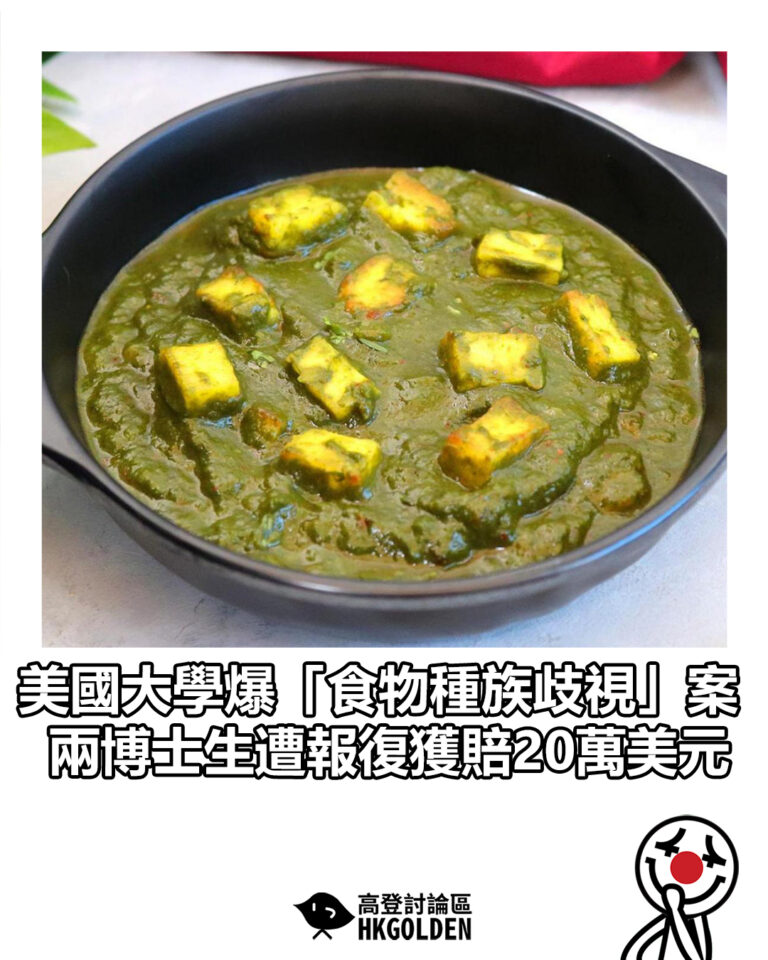 【美國大學爆「食物種族歧視」案 兩博士生遭報復獲賠20萬美元】