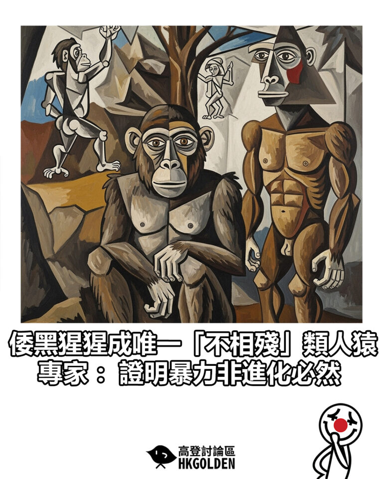 【倭黑猩猩成唯一「不相殘」類人猿 專家：證明暴力非進化必然】