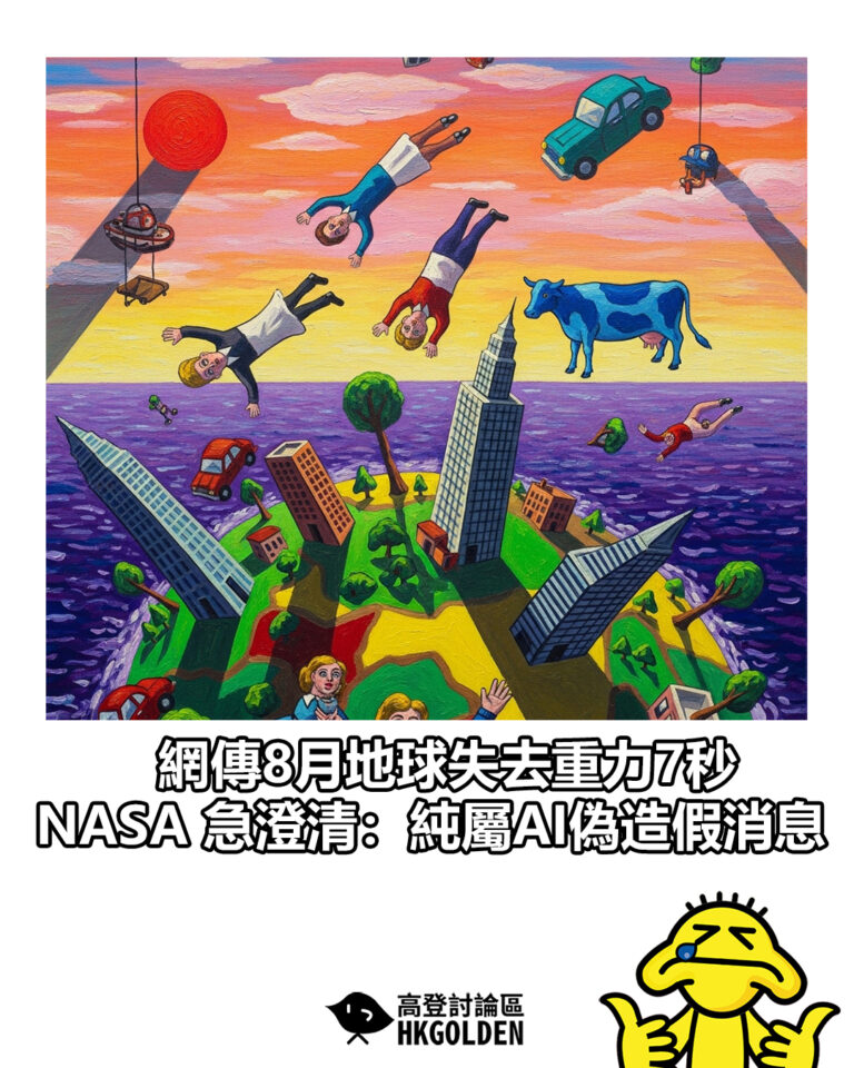【網傳8月地球失去重力7秒  NASA 急澄清：純屬AI偽造假消息】