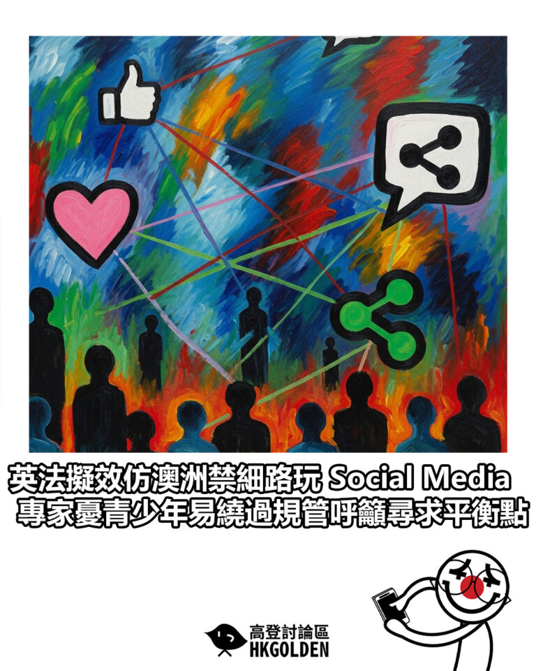 【英法擬效仿澳洲禁細路玩 Social Media 專家憂青少年易繞過規管呼籲尋求平衡點】