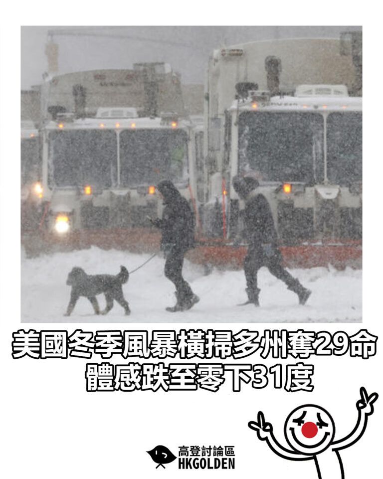 【美國冬季風暴橫掃多州奪29命 體感跌至零下31度】