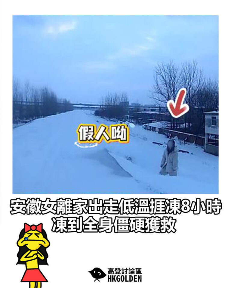 【安徽女離家出走低溫捱凍8小時 凍到全身僵硬獲救】